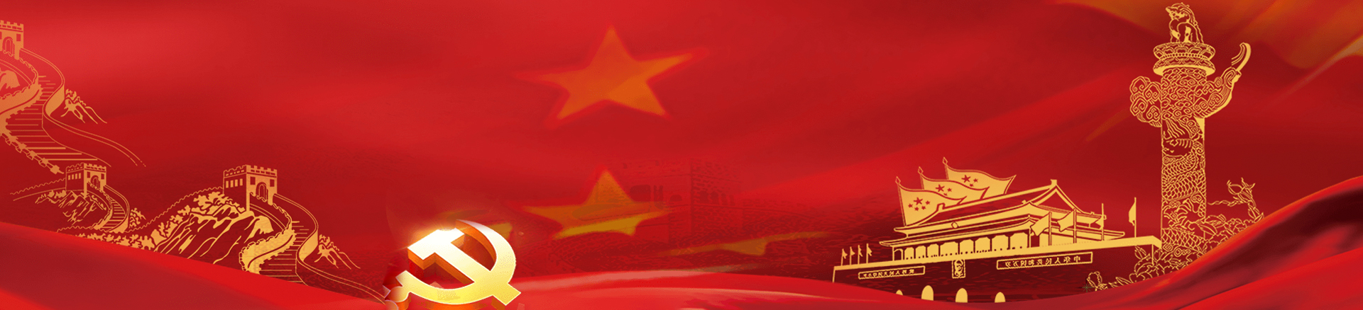 黨的建設