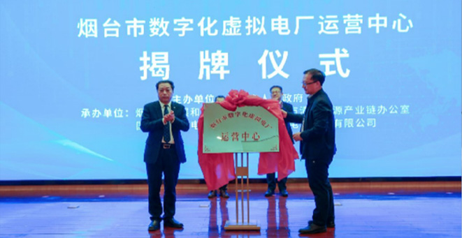 國內首個城市級煙臺市數字化虛擬電廠