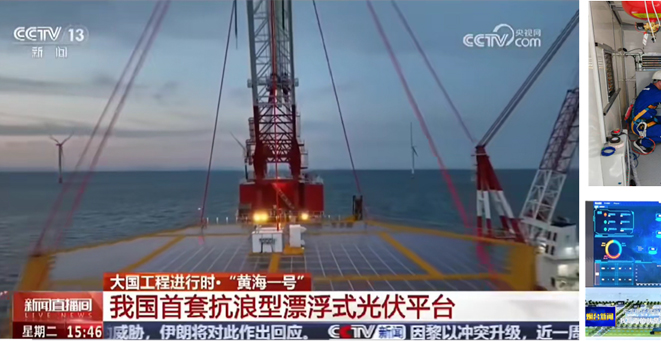 國內首套華能抗浪型深遠海漂浮式光伏平臺項目